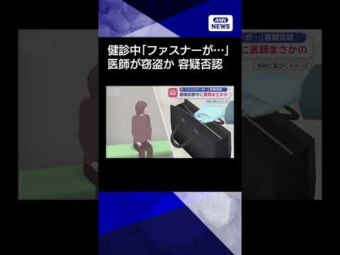 【ニュース】健康診断中に「ファスナーが…」　医師が窃盗か　容疑否認shorts サムネイル