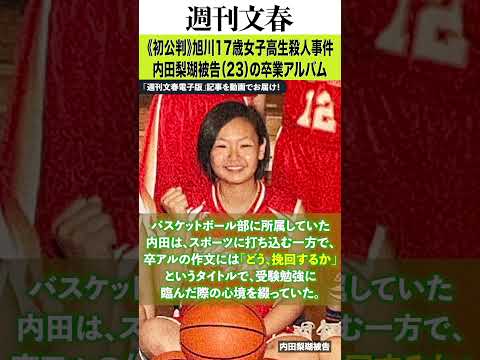 《初公判》旭川17歳女子高生殺人事件　内田梨瑚(23)の卒業アルバム