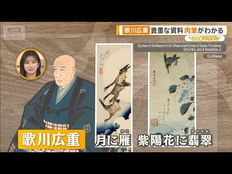 ロックフェラー夫人が愛した浮世絵　北斎＆広重らの花鳥版画【グッド！いちおし】【グッド！モーニング】(2026年2月17… サムネイル
