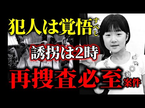 【小倉美咲ちゃん事件】犯人の騙しテクニックは以外にショボい？「これ犯人詰みましたよね？」 サムネイル
