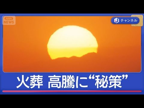高騰する東京23区の火葬料金　8万円安くなる“秘策”も【スーパーJチャンネル】(2025年12月23日) サムネイル