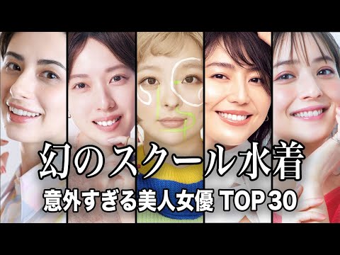 【超希少】実は「スクール水着姿」を披露していた意外な美人女優 TOP30『総集編』／幻の水着グラビアがお宝すぎた...… サムネイル