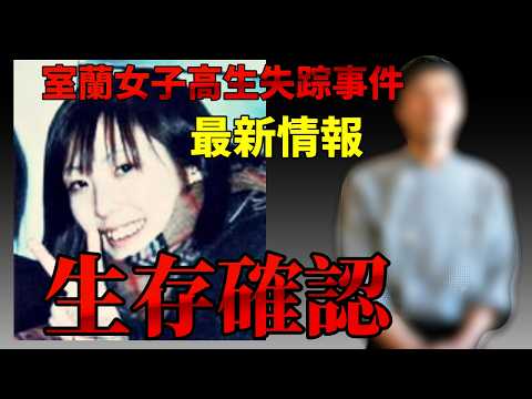 【室蘭女子高生失踪事件】支店長は生きていた｜25年間の憶測が一つの事実に変わった サムネイル