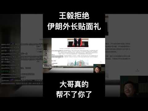 王毅拒绝伊朗外长贴面礼，大哥真的帮不了你了 サムネイル
