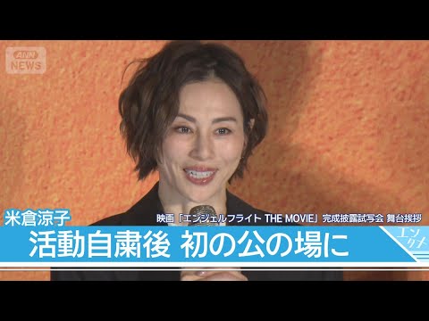 【米倉涼子】活動自粛後、初の公の場に登場　映画「エンジェルフライト THE MOVIE」舞台挨拶　テレ朝/ANN サムネイル