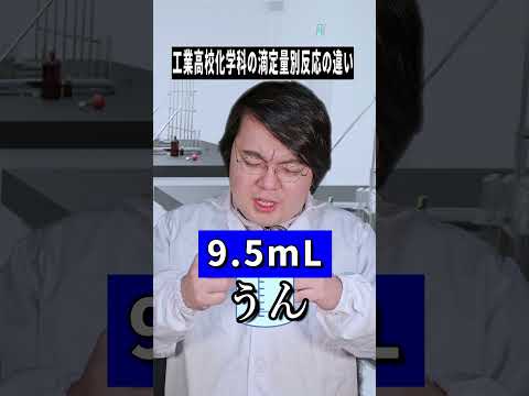 工業高校化学科のコント｜滴定量によって変わる反応の違い