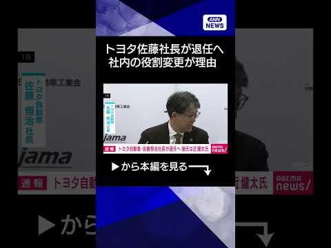 【ニュース】トヨタ自動車・佐藤恒治社長が退任へ　後任は近健太氏　社内の役割変更が理由 shorts サムネイル