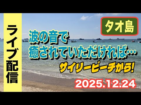 【タオ島】波の音で癒されて頂ければ…　【小川泰平の事件考察室】 2427 サムネイル