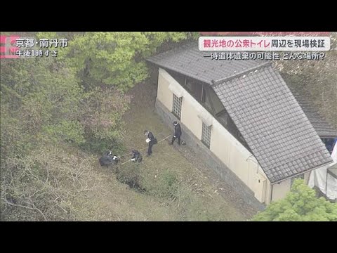 観光地の公衆トイレ周辺に一時遺体遺棄か どんな場所？ 京都男児遺棄事件【サタデーステーション】(2026年4月18日) サムネイル