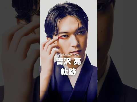 【注目】吉沢亮の軌跡　shorts 芸能人 吉沢亮 サムネイル