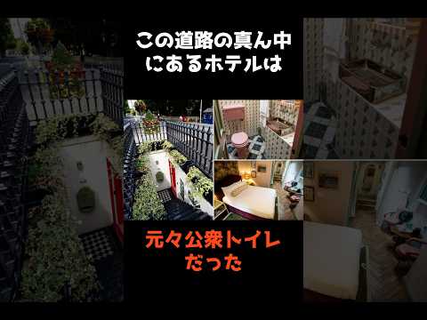 【世界唯一の"元公衆トイレ"のホテル】 #shorts #仰天 #雑学