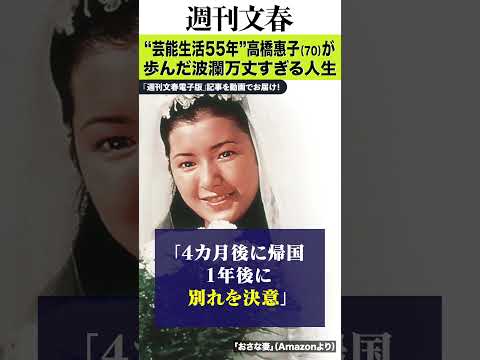「脱ぐ女優」と揶揄された10代、東南アジアに“愛の逃避行”、48歳でおばあちゃんに…“芸能生活55年”高橋惠子（70）… サムネイル