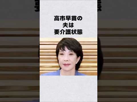 高市早苗の夫は要介護状態#芸能人 #芸能界 #芸能 #shorts #news サムネイル