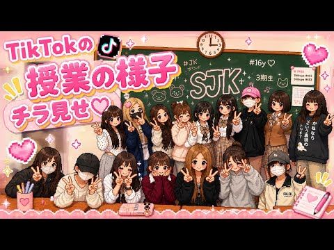 【話題のTikTok授業】渋谷女子インターナショナルスクールに密着｜渋女たちの学びが神回すぎた