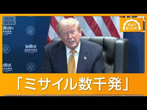 トランプ氏「ミサイル数千発」　暗殺計画をけん制　イラン・モジタバ氏「必ず復讐」【もっと知りたい！】【グッド！モーニング…