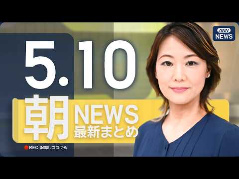 【ライブ】5/10 朝ニュースまとめ 最新情報を厳選してお届け ANN/テレ朝【LIVE】 サムネイル