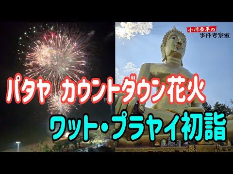 【パタヤ カウントダウン花火　ワットプラヤイ初詣】【小川泰平の事件考察室】 2447 サムネイル