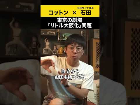 【飲みトーク】 東京の劇場「リトル大阪化」問題 コットン ノンスタ石田 サムネイル