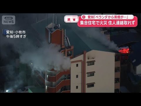 【速報】「ベランダから黒煙が…」集合住宅で火災 住人連絡取れず　愛知・小牧市【スーパーJチャンネル】(2025年12月… サムネイル