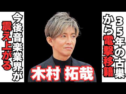 【速報】木村拓哉が電撃移籍　新レーベル設立でどうなる サムネイル