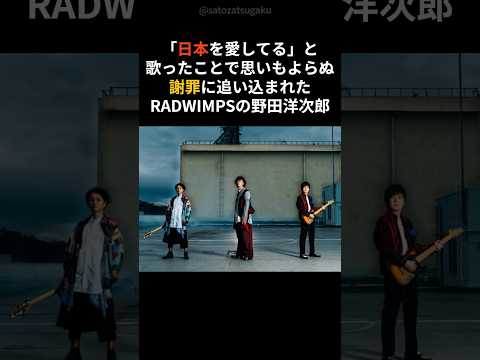 【注目】一曲が社会を揺らした日RADWIMPS『HINOMARU』が投げかけた問いshorts radwimps 芸能人 サムネイル
