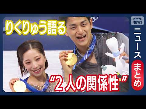 【りくりゅう】“2人の関係性”は 「帰ったら乾杯」大ボーナスも｜ミラノ・コルティナ五輪 フィギュアスケートペア 金メダ… サムネイル