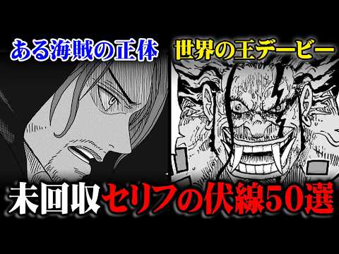 遂に完結間近のワンピースのセリフの未回収伏線50選！ある海賊の正体と世界の王デービーとは!?※ネタバレ 注意【 ワンピ… サムネイル