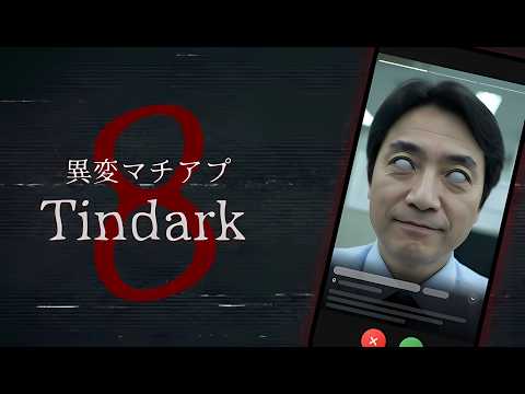 【ホラー】何かがおかしい…マッチングアプリに潜む"異変"を見抜け！！【異変マチアプ - Tindark】