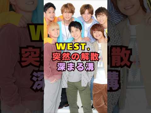 WEST.解散報道をショートで要点整理|芸能界で話題の内容をサクッと解説