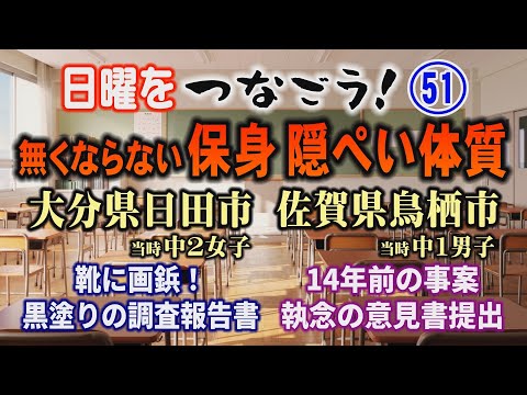 【日曜をつなごう】(51) 無くならない保身・隠ぺいた体質 ①大分県日田市靴に画鋲！黒塗りの調査報告書 ②佐賀県鳥栖市…
