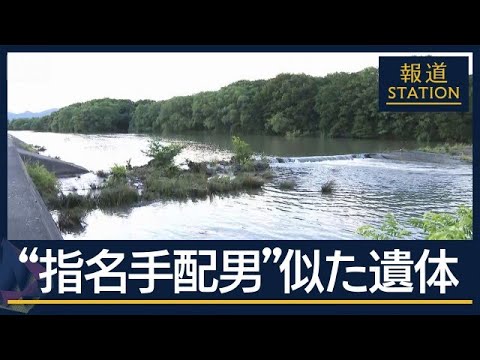 似た着衣…母娘殺害事件で指名手配の男か　兵庫・たつの市の川で遺体見つかる【報道ステーション】(2026年6月3日) サムネイル