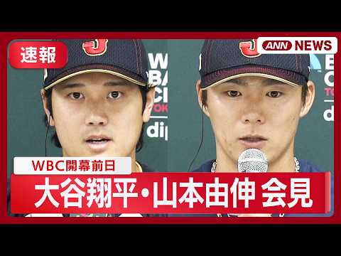 【速報】WBC開幕前日！ 侍ジャパン 大谷翔平・山本由伸 会見【ノーカット】(2026年3月4日) ANN/テレ朝 L… サムネイル