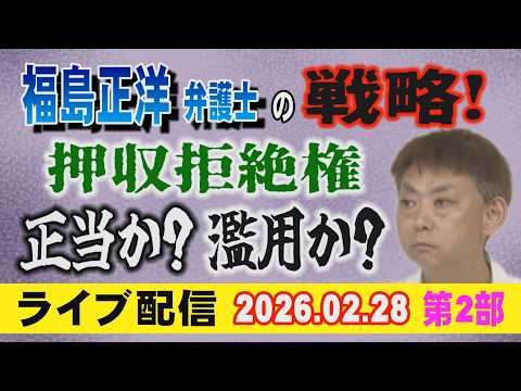 【ライブ配信】2部 福島正洋 弁護士の戦略！ 押収拒絶権 正当か？ 濫用か？【小川泰平の事件考察室】 2544 サムネイル