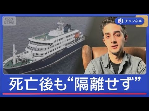 「ハンタウイルス」死亡確認後も“隔離せず”　乗船客「グループ活動も」【スーパーJチャンネル】(2026年5月7日) サムネイル