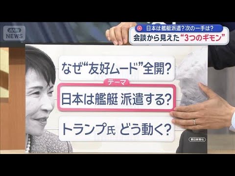 日米首脳会談3つの疑問　なぜ友好？艦艇派遣は？今後は？【スーパーJチャンネル】(2026年3月20日) サムネイル