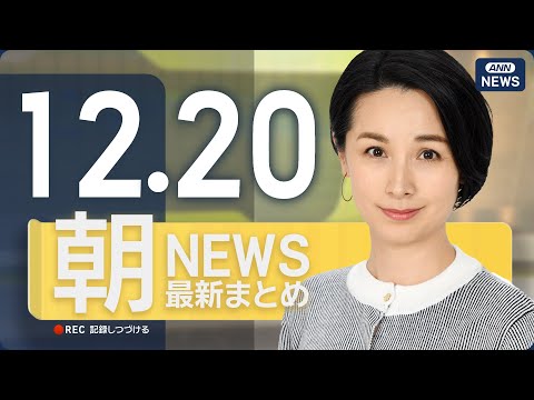 【ライブ】12/20 朝ニュースまとめ 最新情報を厳選してお届け ANN/テレ朝【LIVE】