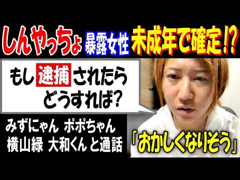 【しんやっちょ】暴露女性が未成年で確定!?「頭がおかしくなりそう」「もし逮捕されたらどうすれば?」【みずにゃん】【横山… サムネイル