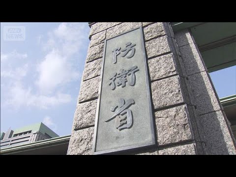 特定秘密の不適切運用で19人を処分　防衛省(2025年12月26日) サムネイル
