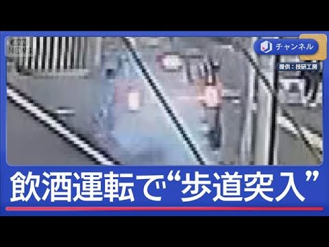 飲酒運転で“歩道突入”瞬間映像　逮捕の28歳「反省しています」【スーパーJチャンネル】(2026年4月21日)