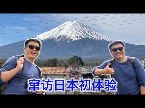 窜访日本初体验：亮点，槽点和最大的憋闷 サムネイル
