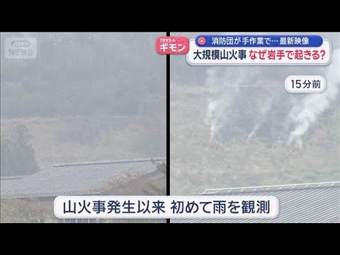 “大規模山火事”なぜ岩手で起きる？　消防団が手作業で…最新映像【スーパーJチャンネル】(2026年4月27日)