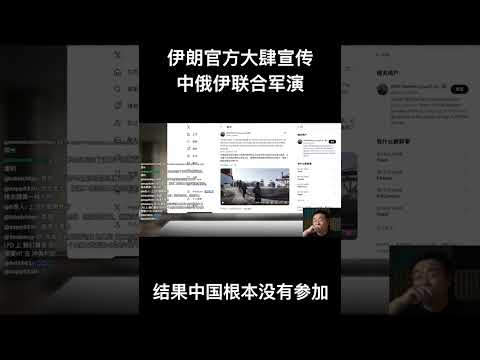 中俄伊联合军演 伊朗惨遭“放鸽子” サムネイル