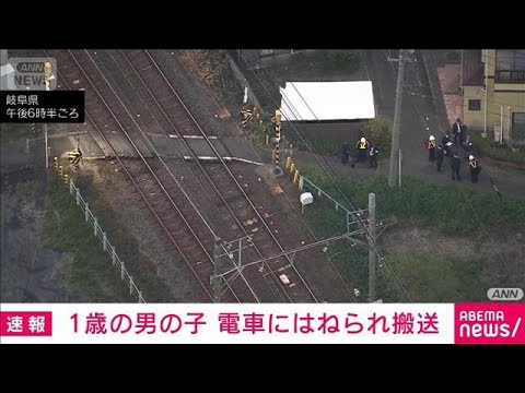 1歳の男の子電車にはねられる　岐阜・岐南町(2026年4月24日) サムネイル