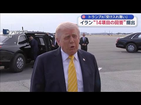 イラン“14項目の回答”提出　トランプ氏「受け入れ難い」【スーパーJチャンネル】(2026年5月3日) サムネイル