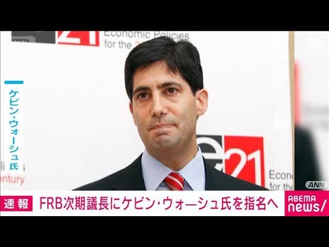 FRB次期議長に元理事ケビン・ウォーシュ氏を指名へ　トランプ大統領がSNSで発表(2026年1月30日)