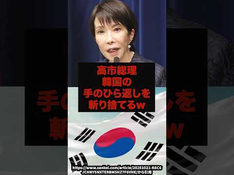 【論破】高市総理韓国の手のひら返しを斬り捨てるｗ高市早苗韓国外交処理水shorts サムネイル