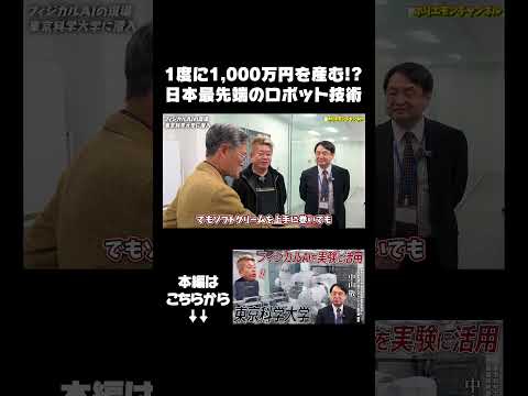 一度に1,000万円を産む！？日本最先端のロボット技術 サムネイル