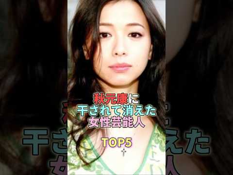 秋元康に干されて消えた女性芸能人TOP5 #裕木奈江 #芸能界 #芸能 #芸能人 サムネイル