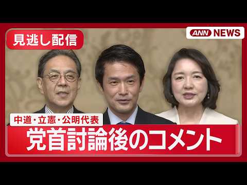 【見逃し配信】高市総理との党首討論を終えて  中道・小川代表、立憲・水岡代表、公明・竹谷代表コメント【ノーカット】(2… サムネイル