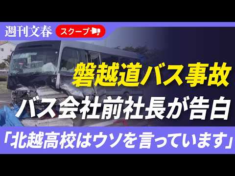 【磐越道バス事故】運行会社「蒲原鉄道」前社長が告白「北越高校はウソを言っています」 サムネイル
